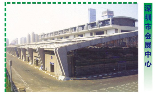 金環(huán)宇案例-深圳市會(huì)展中心